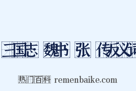 三国志·魏书·张郃传反义词是什么意思的图片